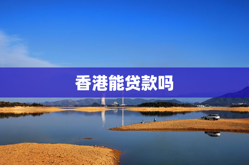 香港能贷款吗