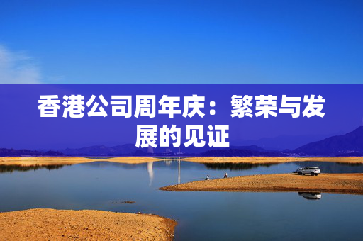 香港公司周年庆：繁荣与发展的见证