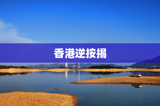 香港逆按揭