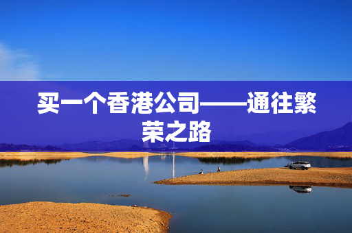 买一个香港公司——通往繁荣之路