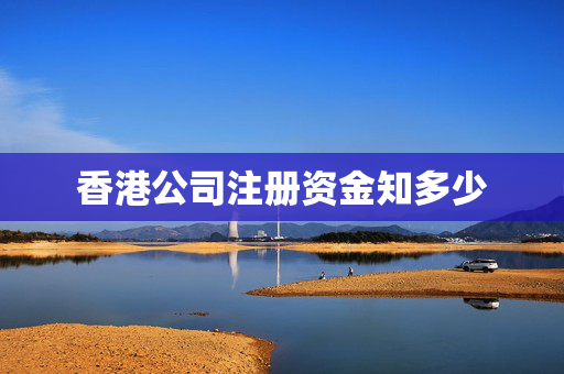 香港公司注册资金知多少