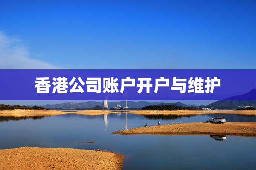 香港公司账户开户与维护