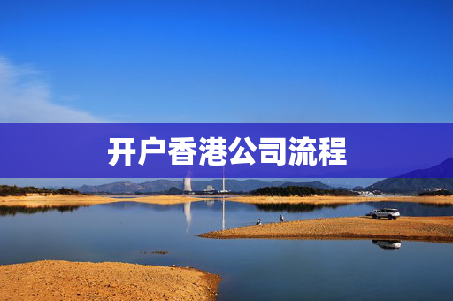 开户香港公司流程