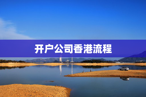 开户公司香港流程
