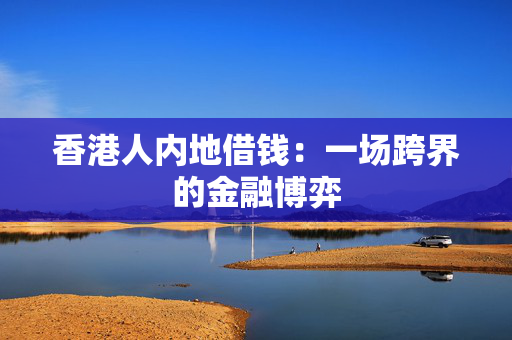 香港人内地借钱：一场跨界的金融博弈