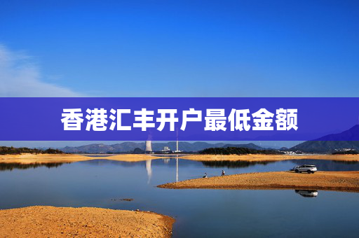 香港汇丰开户最低金额
