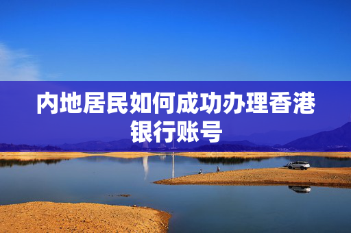 内地居民如何成功办理香港银行账号