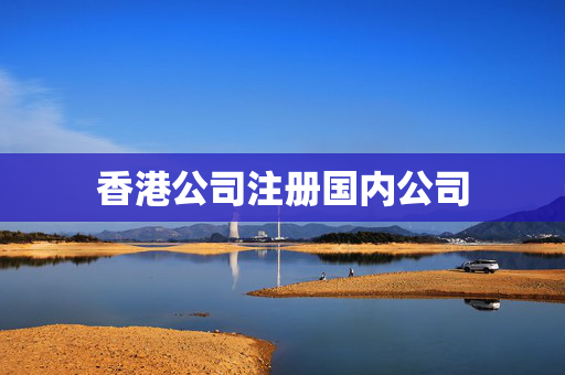 香港公司注册国内公司