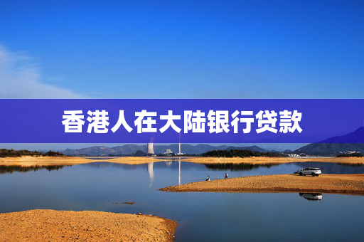 香港人在大陆银行贷款
