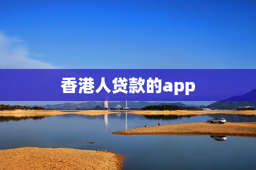 香港人贷款的app