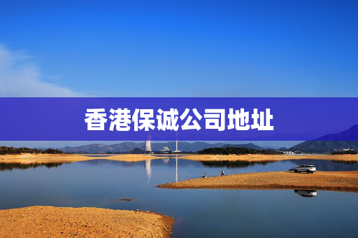 香港保诚公司地址 香港公司相关