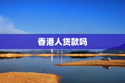 香港人贷款吗