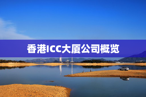 香港ICC大厦公司概览