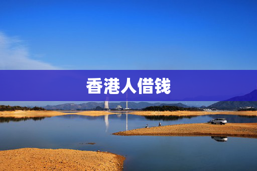 香港人借钱