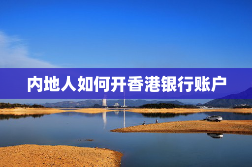 内地人如何开香港银行账户