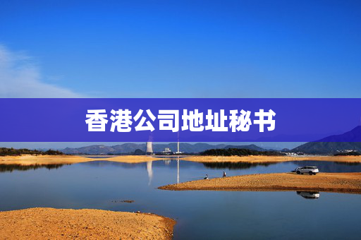 香港公司地址秘书