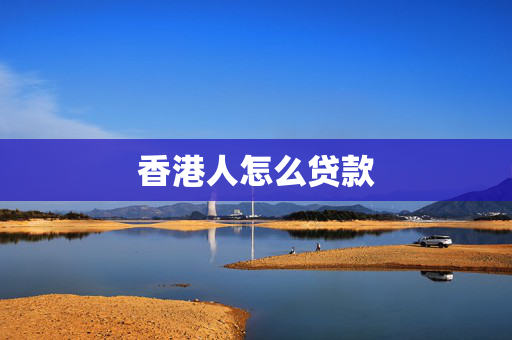 香港人怎么贷款