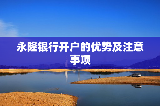 永隆银行开户的优势及注意事项