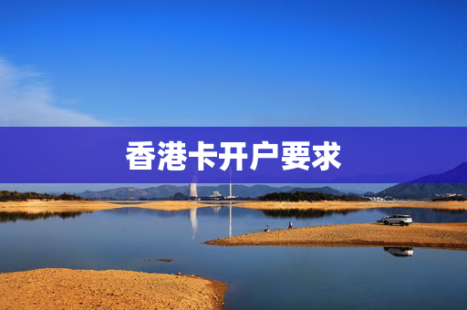 香港卡开户要求