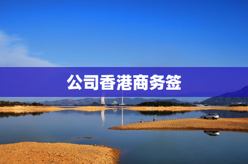 公司香港商务签