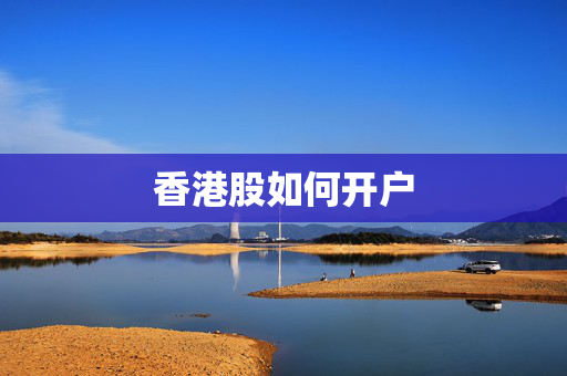 香港股如何开户