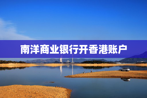 南洋商业银行开香港账户