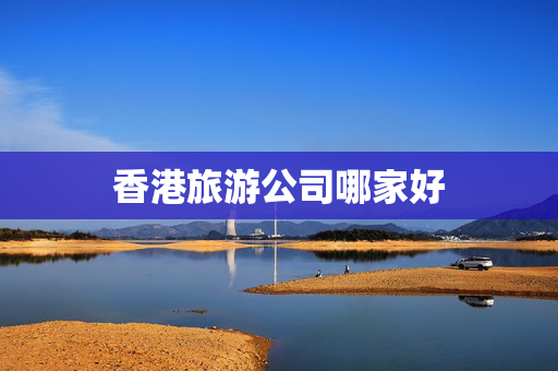 香港旅游公司哪家好
