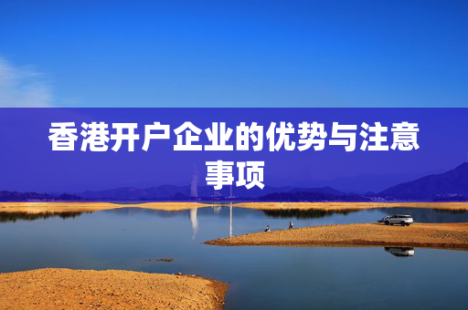 香港开户企业的优势与注意事项