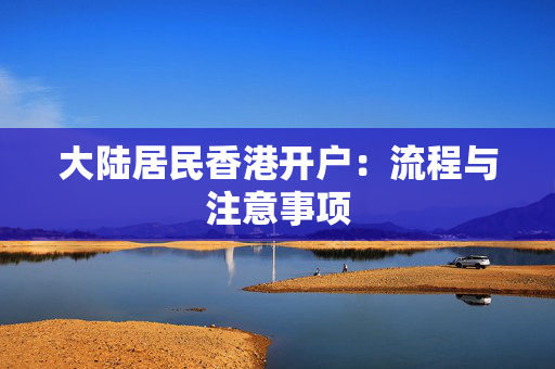 大陆居民香港开户：流程与注意事项