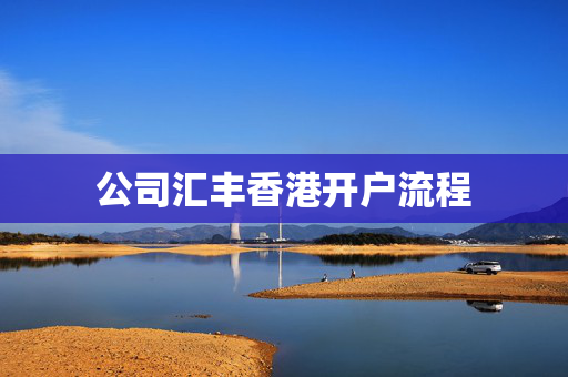 公司汇丰香港开户流程