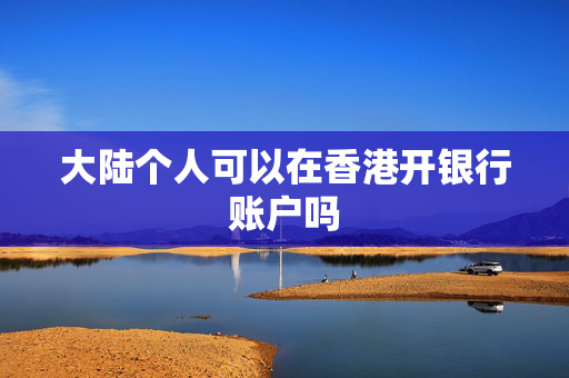大陆个人可以在香港开银行账户吗