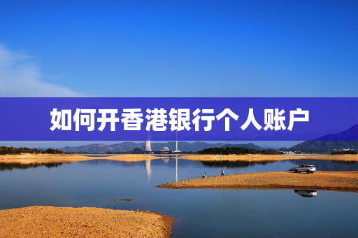 如何开香港银行个人账户