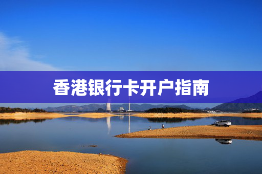 香港银行卡开户指南