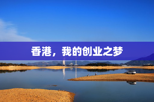 香港，我的创业之梦