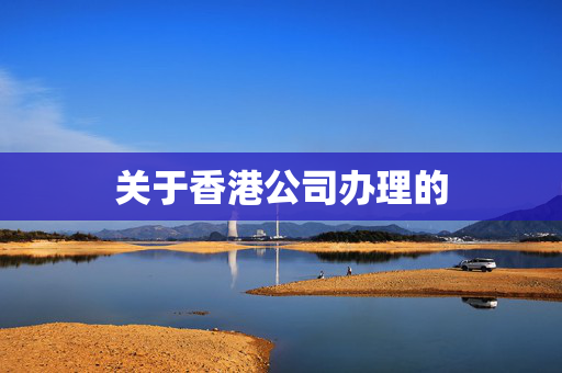 关于香港公司办理的