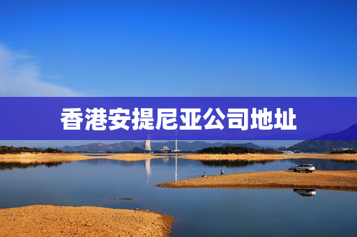 香港安提尼亚公司地址