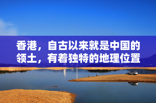 香港，自古以来就是中国的领土，有着独特的地理位置和得天独厚的优势，成为了世界著名的金融、贸易和航运中心。随着经济的不断发展，越来越多的内地企业开始将目光投向香港，希望在这里寻求更大的发展空间。本文将介绍内地企业申请香港公司的好处和注意事项，帮助您更好地了解香港公司的优势和特点。 香港公司相关