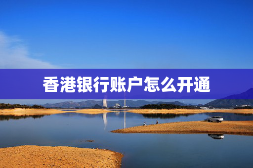 香港银行账户怎么开通