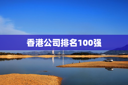 香港公司排名100强 香港公司相关