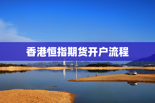 香港恒指期货开户流程