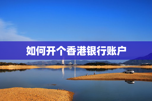 如何开个香港银行账户
