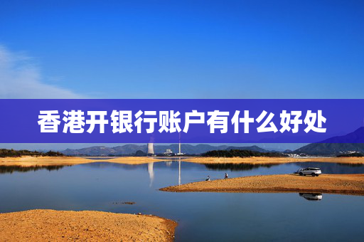 香港开银行账户有什么好处