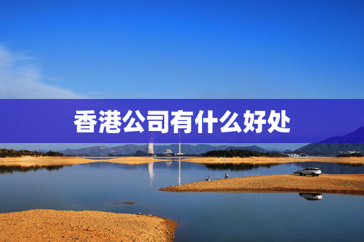 香港公司有什么好处
