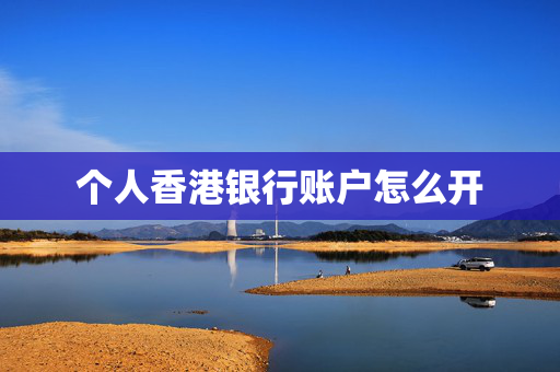 个人香港银行账户怎么开 香港银行开户