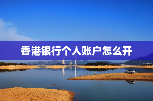香港银行个人账户怎么开 香港银行开户