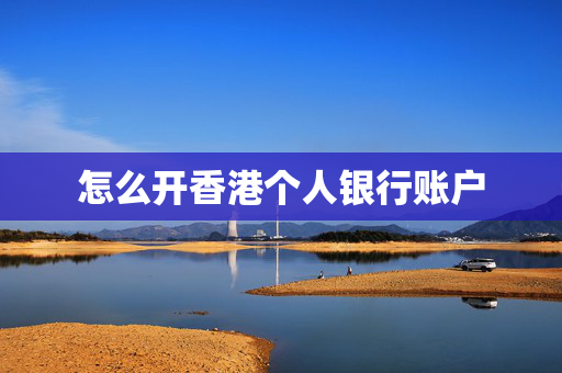 怎么开香港个人银行账户