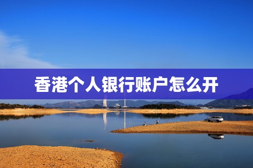 香港个人银行账户怎么开