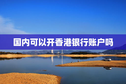 国内可以开香港银行账户吗