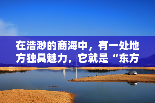 在浩渺的商海中，有一处地方独具魅力，它就是“东方之珠”——香港。对于那些想要在全球舞台上大展拳脚的企业家们来说，创办一家香港公司是明智的选择。下面就让我们一起来探讨如何在香港创办公司，实现商业梦想。