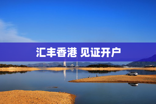汇丰香港 见证开户